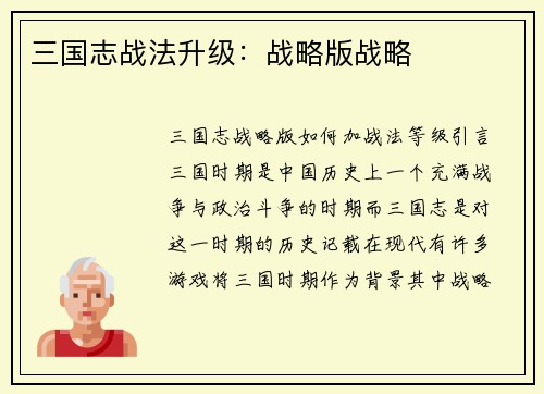 三国志战法升级：战略版战略