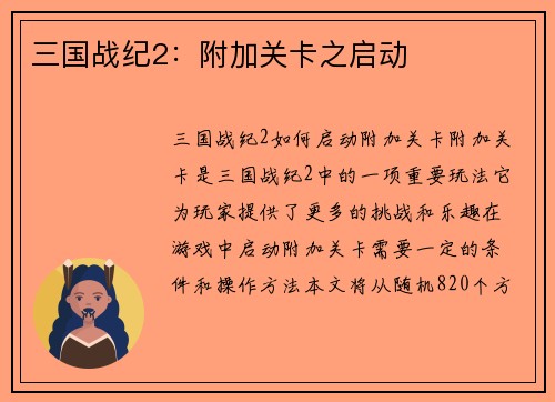 三国战纪2：附加关卡之启动